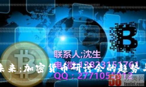 探讨未来：加密货币研讨会的趋势与发展