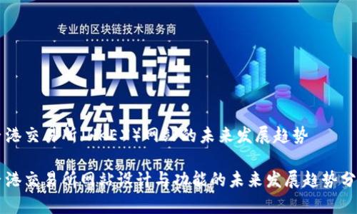 香港交易所（HKEX）网站的未来发展趋势

香港交易所网站设计与功能的未来发展趋势分析