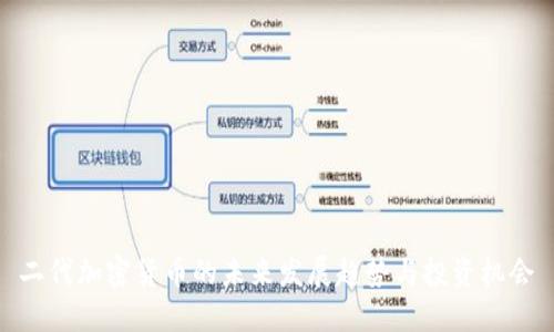 二代加密货币的未来发展趋势与投资机会