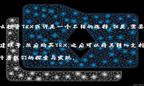 TRX是波场币（Tronix）的缩写，是由波场（Tron）网络发行的加密货币。波场网络成立于2017年，由创始人孙宇晨（Justin Sun）创立，旨在建立一个去中心化的内容娱乐生态系统。让我们来深入探讨一下TRX和波场网络的一些关键点。

TRX的基本介绍
TRX是一种基于区块链技术的加密货币，用于波场生态系统内的各种交易和操作。波场网络的目标是通过去中心化的方式解决内容创作领域的问题，例如版权及利益分配不公等现象。TRX可以用于内容创作者获取奖励，用户进行消费，以及生态内的各种交易。

波场网络的愿景与使命
波场网络的愿景是创建一个去中心化的互联网平台，使每个人都能自由分享和获利。孙宇晨曾多次提到，他希望通过区块链技术打破中央平台的垄断，让内容创作的权利归还给创作者，用户享受到更公平的内容消费体验。

TRX的技术架构
波场网络采用了分层架构设计，其核心组件包括下述几个部分：
ul
    listrong核心层/strong：负责处理基本交易和合约执行。/li
    listrong存储层/strong：用于数据的存储和检索，确保在去中心化环境下依然可以高效访问。/li
    listrong应用层/strong：鼓励开发者在波场网络上构建各种应用，从游戏到社交网络，甚至是金融服务。/li
/ul

TRX的交易与流通
全球范围内，TRX的交易非常活跃。它可以在多种加密货币交易所上进行交易，包括币安、火币、OKEx等。真实的交易场景和用户活跃度使得TRX的价值在不断变化中浮动。此外，由于波场致力于与更多平台合作，TRX的应用场景也在不断扩展。

TRX的未来发展趋势
在未来，TRX的走势可能受到几个因素的影响：
ol
    listrong技术升级：/strong波场网络对技术的不断，如智能合约的增强、DApp的支持等，有助于提升TRX的实际应用价值。/li
    listrong生态扩展：/strong与其他区块链项目的跨链合作将会提高TRX的使用频率和接受度。/li
    listrong市场趋势：/strong加密货币市场的整体趋势将直接影响TRX的价格波动，随着越来越多的用户了解和使用波场，需求增长也会推动其价值上升。/li
/ol

常见问题解答

h4问题一：TRX的投资价值如何？/h4
投资TRX的价值通常由市场需求、波场网络的发展及其应用场景来决定。如果你真心觉得区块链技术在内容创作领域能引起变革，那么投资TRX或许是一个不错的选择。但是，需要注意的是，加密货币市场波动性大，投资需谨慎。

h4问题二：如何使用TRX进行交易？/h4
有点遗憾的是，不少新手对于加密货币的使用仍然不够了解。实际上，使用TRX进行交易相对简单。用户需要先在支持TRX的交易所创建账号，然后购买TRX，之后可以将其转入支持TRX钱包进行存储，同时可以利用TRX进行各种交易操作。如果你对这个过程还有疑惑，推荐访问相关的教程网站或者观看视频介绍。

总之，TRX作为波场网络的核心资产，未来的发展趋势仍值得关注。无论是投资还是使用，希望大家都能深入了解，加密货币的世界期待着我们的探索与发现。

波场, TRX, 加密货币, 内容创作/guanjianci  
TRX（波场币）的未来发展与投资趋势分析