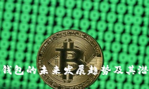 比原链钱包的未来发展趋势及其潜在影响