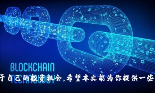    2023年最新加密货币评级报告：趋势分析与投资未来  / 
 guanjianci  加密货币, 评级报告, 投资趋势, 市场分析  /guanjianci 

引言
随着数字经济的不断发展，加密货币已经成为金融市场的一个重要组成部分。很多人可能会问：“加密货币到底好不好投资？”这个问题的答案并非简单明了，尤其是在瞬息万变的市场环境中。因此，了解最新的加密货币评级报告，能够帮助投资者做出更明智的决策。

加密货币市场概况
在过去的几年里，加密货币市场经历了快速的增长与波动。从比特币的崛起，到以太坊的去中心化应用程序，再到一些山寨币的异军突起，这些都让投资者充满期待。但是，随着市场监管的加强、技术的变革以及竞争的加剧，未来的加密货币市场将会如何发展呢？

最新加密货币评级报告的意义
最新的加密货币评级报告不仅是对当前市场状态的一个回顾，更是对未来趋势的展望。很多时候，我们在选择投资目标时，往往依赖于这些评级，因为它们综合了各类市场数据、技术分析以及专家的意见。报告的核心在于为投资者提供一个权威的参考，使他们在复杂的市场中找到明确的方向。

加密货币评级的主要指标
在评估加密货币时，评级机构通常会考虑多种因素，例如项目的技术基础、市场需求、团队背景以及社区支持等。以下是一些关键指标：
ul
  li技术实力：项目的技术开发是否成熟，是否能够解决现实中的问题。/li
  li市场需求：该加密货币是否在其领域有足够的市场，能否带来可持续的价值。/li
  li团队背景：项目团队的资历和经验是否足够强大，是否有相关领域的专业人士参与。/li
  li社区支持：用户和开发者的参与度是否高，社区的活跃程度能否推动项目的发展。/li
/ul

2023年的加密货币评级趋势
在2023年的评级报告中，有几个显著的趋势值得关注：
ul
  listrong合规性提升：/strong随着各国对加密货币监管的不断加强，许多项目开始注重合规性。这意味着未来的加密货币项目将越来越强调合法性，减少法律风险。/li
  listrong技术创新快速发展：/strong去中心化金融（DeFi）、非同质化代币（NFT）等新兴领域正在推动加密货币的技术变革。2023年的新兴项目往往在技术上具备独特的优势。/li
  listrong投资者教育增强：/strong越来越多的评级机构与教育平台合作，向投资者提供更多的教育资源，以帮助他们更好地理解市场动态。很多投资者开始意识到基本面分析的重要性。/li
  listrong环境友好型项目兴起：/strong由于环境问题日益严重，很多项目开始通过采用绿色技术来减少碳排放，拉动可持续投资。/li
/ul

如何解读评级报告
当我们拿到最新的加密货币评级报告时，该如何去解读和利用这些信息呢？我觉得这是一个重要的问题。
首先，我们要关注评级的来源。尽量选择那些具有良好声誉的评级机构进行参考，其发布的报告通常会更为权威和准确。其次，要仔细阅读报告中的每一个细节，尤其是影响评级的关键因素。此外，结合报道中的分析与市场的实际表现，找出可能存在的投资机会。

投资加密货币的实际案例
让我分享一个我个人的经历。在几年前，我投资了一些知名的加密货币，在当时的评级报告中这些货币都得到了很高的分数，然而，随着市场的波动，我始终保持警惕，及时调整了我的投资组合。有点遗憾的是，我几个月前错过了一次非常好的投资机会，就是一款新兴的 DeFi 项目。它在发布后不久便实现了十倍的增长。不过，我也从中吸取了教训，意识到保持学习和研究的重要性。

未来的投资方向
那我们在未来应该关注哪些投资方向呢？可以说，加密货币的未来将会是多元化的，尤其是以下几个领域：
ul
  listrong去中心化金融（DeFi）：/strong这是目前最热的投资方向之一，去中心化的金融应用正在不断涌现，为用户提供更多选择。/li
  listrong非同质化代币（NFT）：/strong尽管经历了高峰期的调整，NFT仍然是未来数字资产的重要一部分，艺术、娱乐等领域的应用潜力巨大。/li
  listrong生态友好型项目：/strong未来越来越多的投资者将关注项目的环境影响，投资绿色项目将成为潮流。/li
  listrong链上治理：/strong去中心化项目的治理结构也将日渐重要，关注治理代币的投资或许也是一个不错的选择。/li
/ul

可能相关的问题

h41. 加密货币的安全性如何保障？/h4
对于加密货币的投资者来说，安全性无疑是一个非常重要的话题。尽管区块链技术相对安全，但还是有很多潜在的风险，例如诈骗、黑客攻击等。为了保障资金安全，投资者可以采取以下几种措施：
ul
  li选择可信赖的交易所进行交易，避免使用不知名或新兴的平台。/li
  li启用双重认证等安全措施，保护个人账户。/li
  li定期检查自己的数字钱包和账户，确保没有异常活动。/li
  li学习一些基础的网络安全知识，增强自我防护能力。/li
/ul
总的来说，对于加密货币的投资，安全性永远是第一位的，任何时候都不要掉以轻心。

h42. 如何辨别优质的加密货币项目？/h4
在数以千计的加密货币项目中，找到优质的项目无疑是一个挑战。我的建议是，从以下几个方面入手：
ul
  li项目白皮书：优质项目通常会有详细的白皮书，描述其技术背景、市场需求、发展计划等。/li
  li团队背景：在选择投资目标时，关注团队的经验和他们的过往成就。/li
  li社区活动：活跃的社区意味着项目得到了用户的认可，可以借此判断其受欢迎程度。/li
  li市场反馈：多关注市场上的讨论和分析，这可以帮助你更好地把握项目的未来走向。/li
/ul
投资加密货币是一门艺术，更是一种科学。根据自己的分析和判断做出投资决策，才是长久之计。

结尾
无论市场如何波动，加密货币依然是一个充满机遇的领域。而通过了解最新的加密货币评级报告及其背后的分析，投资者能够更好地把握整个市场的发展方向，找到属于自己的投资机会。希望本文能为你提供一些有价值的思考与启发！