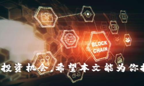    2023年最新加密货币评级报告：趋势分析与投资未来  / 
 guanjianci  加密货币, 评级报告, 投资趋势, 市场分析  /guanjianci 

引言
随着数字经济的不断发展，加密货币已经成为金融市场的一个重要组成部分。很多人可能会问：“加密货币到底好不好投资？”这个问题的答案并非简单明了，尤其是在瞬息万变的市场环境中。因此，了解最新的加密货币评级报告，能够帮助投资者做出更明智的决策。

加密货币市场概况
在过去的几年里，加密货币市场经历了快速的增长与波动。从比特币的崛起，到以太坊的去中心化应用程序，再到一些山寨币的异军突起，这些都让投资者充满期待。但是，随着市场监管的加强、技术的变革以及竞争的加剧，未来的加密货币市场将会如何发展呢？

最新加密货币评级报告的意义
最新的加密货币评级报告不仅是对当前市场状态的一个回顾，更是对未来趋势的展望。很多时候，我们在选择投资目标时，往往依赖于这些评级，因为它们综合了各类市场数据、技术分析以及专家的意见。报告的核心在于为投资者提供一个权威的参考，使他们在复杂的市场中找到明确的方向。

加密货币评级的主要指标
在评估加密货币时，评级机构通常会考虑多种因素，例如项目的技术基础、市场需求、团队背景以及社区支持等。以下是一些关键指标：
ul
  li技术实力：项目的技术开发是否成熟，是否能够解决现实中的问题。/li
  li市场需求：该加密货币是否在其领域有足够的市场，能否带来可持续的价值。/li
  li团队背景：项目团队的资历和经验是否足够强大，是否有相关领域的专业人士参与。/li
  li社区支持：用户和开发者的参与度是否高，社区的活跃程度能否推动项目的发展。/li
/ul

2023年的加密货币评级趋势
在2023年的评级报告中，有几个显著的趋势值得关注：
ul
  listrong合规性提升：/strong随着各国对加密货币监管的不断加强，许多项目开始注重合规性。这意味着未来的加密货币项目将越来越强调合法性，减少法律风险。/li
  listrong技术创新快速发展：/strong去中心化金融（DeFi）、非同质化代币（NFT）等新兴领域正在推动加密货币的技术变革。2023年的新兴项目往往在技术上具备独特的优势。/li
  listrong投资者教育增强：/strong越来越多的评级机构与教育平台合作，向投资者提供更多的教育资源，以帮助他们更好地理解市场动态。很多投资者开始意识到基本面分析的重要性。/li
  listrong环境友好型项目兴起：/strong由于环境问题日益严重，很多项目开始通过采用绿色技术来减少碳排放，拉动可持续投资。/li
/ul

如何解读评级报告
当我们拿到最新的加密货币评级报告时，该如何去解读和利用这些信息呢？我觉得这是一个重要的问题。
首先，我们要关注评级的来源。尽量选择那些具有良好声誉的评级机构进行参考，其发布的报告通常会更为权威和准确。其次，要仔细阅读报告中的每一个细节，尤其是影响评级的关键因素。此外，结合报道中的分析与市场的实际表现，找出可能存在的投资机会。

投资加密货币的实际案例
让我分享一个我个人的经历。在几年前，我投资了一些知名的加密货币，在当时的评级报告中这些货币都得到了很高的分数，然而，随着市场的波动，我始终保持警惕，及时调整了我的投资组合。有点遗憾的是，我几个月前错过了一次非常好的投资机会，就是一款新兴的 DeFi 项目。它在发布后不久便实现了十倍的增长。不过，我也从中吸取了教训，意识到保持学习和研究的重要性。

未来的投资方向
那我们在未来应该关注哪些投资方向呢？可以说，加密货币的未来将会是多元化的，尤其是以下几个领域：
ul
  listrong去中心化金融（DeFi）：/strong这是目前最热的投资方向之一，去中心化的金融应用正在不断涌现，为用户提供更多选择。/li
  listrong非同质化代币（NFT）：/strong尽管经历了高峰期的调整，NFT仍然是未来数字资产的重要一部分，艺术、娱乐等领域的应用潜力巨大。/li
  listrong生态友好型项目：/strong未来越来越多的投资者将关注项目的环境影响，投资绿色项目将成为潮流。/li
  listrong链上治理：/strong去中心化项目的治理结构也将日渐重要，关注治理代币的投资或许也是一个不错的选择。/li
/ul

可能相关的问题

h41. 加密货币的安全性如何保障？/h4
对于加密货币的投资者来说，安全性无疑是一个非常重要的话题。尽管区块链技术相对安全，但还是有很多潜在的风险，例如诈骗、黑客攻击等。为了保障资金安全，投资者可以采取以下几种措施：
ul
  li选择可信赖的交易所进行交易，避免使用不知名或新兴的平台。/li
  li启用双重认证等安全措施，保护个人账户。/li
  li定期检查自己的数字钱包和账户，确保没有异常活动。/li
  li学习一些基础的网络安全知识，增强自我防护能力。/li
/ul
总的来说，对于加密货币的投资，安全性永远是第一位的，任何时候都不要掉以轻心。

h42. 如何辨别优质的加密货币项目？/h4
在数以千计的加密货币项目中，找到优质的项目无疑是一个挑战。我的建议是，从以下几个方面入手：
ul
  li项目白皮书：优质项目通常会有详细的白皮书，描述其技术背景、市场需求、发展计划等。/li
  li团队背景：在选择投资目标时，关注团队的经验和他们的过往成就。/li
  li社区活动：活跃的社区意味着项目得到了用户的认可，可以借此判断其受欢迎程度。/li
  li市场反馈：多关注市场上的讨论和分析，这可以帮助你更好地把握项目的未来走向。/li
/ul
投资加密货币是一门艺术，更是一种科学。根据自己的分析和判断做出投资决策，才是长久之计。

结尾
无论市场如何波动，加密货币依然是一个充满机遇的领域。而通过了解最新的加密货币评级报告及其背后的分析，投资者能够更好地把握整个市场的发展方向，找到属于自己的投资机会。希望本文能为你提供一些有价值的思考与启发！