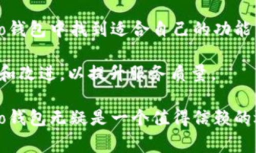 qbao钱包是一种数字货币钱包，旨在为用户提供安全、便利的数字资产存储和交易解决方案。它支持多种数字货币的存储与管理，允许用户方便地进行转账、兑换和消费等交易。同时，qbao钱包也提供一些附加功能，如市场行情查看、资产组合管理等，帮助用户更好地掌握自己的数字资产动态。

qbao钱包尤其注重用户体验，界面简洁易用，适合各种层次的用户，从刚刚接触数字货币的新手到有一定经验的投资者，都能在qbao钱包中找到适合自己的功能。而且，安全性也是qbao钱包的一大亮点，采用多重加密技术，确保用户的资产安全不受威胁。

在规则和合规方面，qbao钱包遵循当地法律法规，保证用户在使用过程中的合法权益。平台不断根据市场变化和用户需求进行更新和改进，以提升服务质量。

总之，qbao钱包不仅是一个存储和管理数字货币的工具，更是用户参与数字经济的重要途径。在当下数字资产愈加普及的时代，qbao钱包无疑是一个值得信赖的选择。