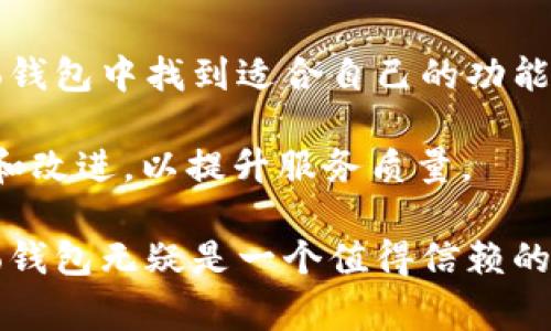 qbao钱包是一种数字货币钱包，旨在为用户提供安全、便利的数字资产存储和交易解决方案。它支持多种数字货币的存储与管理，允许用户方便地进行转账、兑换和消费等交易。同时，qbao钱包也提供一些附加功能，如市场行情查看、资产组合管理等，帮助用户更好地掌握自己的数字资产动态。

qbao钱包尤其注重用户体验，界面简洁易用，适合各种层次的用户，从刚刚接触数字货币的新手到有一定经验的投资者，都能在qbao钱包中找到适合自己的功能。而且，安全性也是qbao钱包的一大亮点，采用多重加密技术，确保用户的资产安全不受威胁。

在规则和合规方面，qbao钱包遵循当地法律法规，保证用户在使用过程中的合法权益。平台不断根据市场变化和用户需求进行更新和改进，以提升服务质量。

总之，qbao钱包不仅是一个存储和管理数字货币的工具，更是用户参与数字经济的重要途径。在当下数字资产愈加普及的时代，qbao钱包无疑是一个值得信赖的选择。