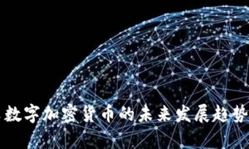 蜂巢数字加密货币的未来发展趋势分析