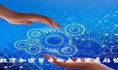 蜂巢数字加密货币的未来发展趋势分析