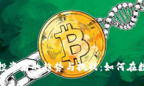 未来加密货币散户投资者的趋势与挑战：如何在数字经济中把握机遇