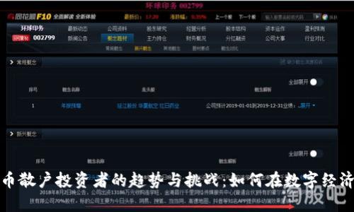 未来加密货币散户投资者的趋势与挑战：如何在数字经济中把握机遇