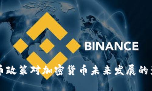 美联储收紧货币政策对加密货币未来发展的影响与趋势分析