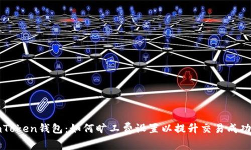 imToken钱包：如何旷工费设置以提升交易成功率