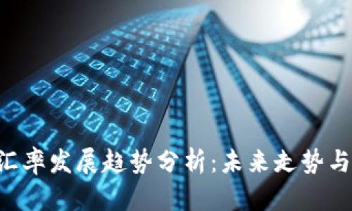 USDAUD汇率发展趋势分析：未来走势与影响因素