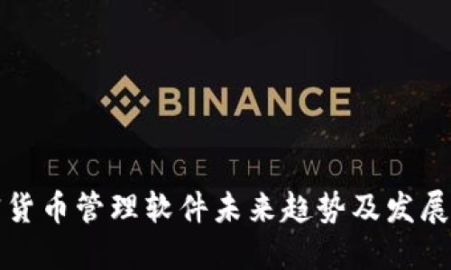 加密货币管理软件未来趋势及发展展望