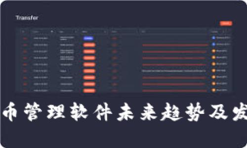 加密货币管理软件未来趋势及发展展望