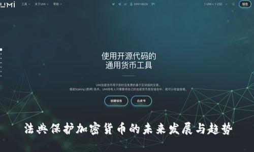法典保护加密货币的未来发展与趋势