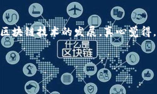 imToken团队成员：构建区块链未来的中坚力量

在区块链发展的浪潮中，imToken作为一个功能强大且用户友好的数字资产钱包，逐渐成为了全球数百万用户的选择。作为这个项目的背后团队，他们的努力和贡献不可忽视。本文将深入探讨imToken团队的成员，了解他们的专业背景、经验以及对区块链技术的热爱，进一步探讨他们在未来区块链生态系统中的重要性。

imToken团队核心成员简介

imToken的成功离不开其团队的辛勤付出。团队成员来自不同的领域，包括技术开发、产品设计、市场营销等。以下是一些核心成员的背景简介：

ul
    listrong朱伟：/strongimToken的创始人，曾是区块链行业的早期参与者，拥有多年的技术研发经验。他不仅在智能合约开发方面具有深厚的造诣，还致力于推动区块链技术的普及和应用。/li
    listrong刘洋：/strong产品总监，负责imToken的产品设计与用户体验。她拥有丰富的产品开发经验，曾在多家知名科技公司担任重要职位，专注于提高用户操作的便捷性和安全性。/li
    listrong王强：/strong技术总监，主要负责imToken的技术架构与系统安全。他对区块链技术的最新趋势有着深刻的理解，并在研发中不断探索创新。/li
    listrong李娜：/strong市场营销主管，负责imToken的品牌推广与用户增长。她拥有出色的市场营销策略能力，并将社交媒体与区块链结合，拓展imToken的用户群体。/li
/ul

imToken团队的技能与专长

imToken团队的成员在各自的领域中都具备卓越的技能与专长，这为项目的成功奠定了基础。

首先，在技术研发方面，团队中的开发者们不仅精通多种编程语言，还具备深厚的区块链底层技术知识，能够快速响应市场需求进行产品迭代。真心觉得，一个强大的技术团队是任何成功项目的基石。他们通过不断的学习与实践，保持与行业趋势同步，这也是imToken能够在竞争激烈的市场中立于不败之地的原因。

其次，在产品设计方面，imToken的团队成员注重用户体验，强调易用性和安全性。用户的反馈是团队进行产品改进的重要依据，团队通过不断的用户测试和反馈循环，来完善产品细节。有点遗憾的是，许多区块链项目往往忽视了用户体验，而imToken则对此给予了足够的重视。

此外，在市场营销方面，团队总是能够找到创新的方法吸引用户，例如通过社交平台的宣传、社区活动的组织以及跨界合作等方式，使得imToken的知名度和用户基数不断扩大。团队所采取的多样化策略，不仅增加了产品的曝光率，还建立了良好的用户社区，形成了可持续发展的生态系统。

未来发展趋势：team的使命与愿景

随着区块链科技的不断进步，imToken作为行业的领跑者，团队的使命和愿景也显得尤为重要。未来，imToken希望能够继续引领行业潮流，推动区块链的应用普及，让每一个用户都能享受到数字资产的便利与安全。

团队着眼于未来，希望通过不断创新，如通过引入NFT、DeFi等新兴概念，为用户提供更多的服务与功能。同时，团队也关注行业的合规性与安全性，致力于在全球范围内推动区块链技术的良性发展。这种前瞻性的眼光让人真心感到欣慰，能够看到一个团队在为科技的未来而努力奋斗。

常见问题解答

h4问题一：imToken团队如何保持技术的领先性？/h4
imToken团队在技术背景及开发方法上一直保持开放的心态，经常参与行业会议及交流，与其他技术团队分享经验。他们还积极引入新技术，组织内部黑客松，鼓励团队成员创新思考，尝试新的解决方案。这种文化的建立使得每位成员都能在快速变化的行业中前行，真心觉得这是保持竞争力的有效手段。

h4问题二：imToken如何处理用户隐私与安全问题？/h4
用户的隐私与安全是imToken团队的首要任务。团队采用了多层加密技术，同时在产品设计上也考虑到用户的隐私保护。他们定期进行安全审计和测试，确保平台在面对潜在风险时能够有效应对。此外，团队还通过教育用户保护自己的安全，例如通过安全使用建议和教程。这样的承诺让用户感到放心，有点遗憾的是，许多人仍然在安全意识上有所欠缺，因此团队还需进一步加强用户教育。

总结

imToken的团队成员以其丰富的背景、深厚的技术积累以及对区块链行业的热爱，共同构建了一个充满活力的生态系统。他们对未来的愿景和使命明确，将继续以用户为中心，推动区块链技术的发展。真心觉得，有这样一支优秀的团队在努力工作，区块链的未来将更加美好与充满潜力。

区块链, 数字资产, 钱包, imToken/guanjianci
imToken团队成员：构建区块链未来的中坚力量