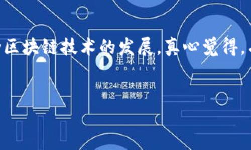 imToken团队成员：构建区块链未来的中坚力量

在区块链发展的浪潮中，imToken作为一个功能强大且用户友好的数字资产钱包，逐渐成为了全球数百万用户的选择。作为这个项目的背后团队，他们的努力和贡献不可忽视。本文将深入探讨imToken团队的成员，了解他们的专业背景、经验以及对区块链技术的热爱，进一步探讨他们在未来区块链生态系统中的重要性。

imToken团队核心成员简介

imToken的成功离不开其团队的辛勤付出。团队成员来自不同的领域，包括技术开发、产品设计、市场营销等。以下是一些核心成员的背景简介：

ul
    listrong朱伟：/strongimToken的创始人，曾是区块链行业的早期参与者，拥有多年的技术研发经验。他不仅在智能合约开发方面具有深厚的造诣，还致力于推动区块链技术的普及和应用。/li
    listrong刘洋：/strong产品总监，负责imToken的产品设计与用户体验。她拥有丰富的产品开发经验，曾在多家知名科技公司担任重要职位，专注于提高用户操作的便捷性和安全性。/li
    listrong王强：/strong技术总监，主要负责imToken的技术架构与系统安全。他对区块链技术的最新趋势有着深刻的理解，并在研发中不断探索创新。/li
    listrong李娜：/strong市场营销主管，负责imToken的品牌推广与用户增长。她拥有出色的市场营销策略能力，并将社交媒体与区块链结合，拓展imToken的用户群体。/li
/ul

imToken团队的技能与专长

imToken团队的成员在各自的领域中都具备卓越的技能与专长，这为项目的成功奠定了基础。

首先，在技术研发方面，团队中的开发者们不仅精通多种编程语言，还具备深厚的区块链底层技术知识，能够快速响应市场需求进行产品迭代。真心觉得，一个强大的技术团队是任何成功项目的基石。他们通过不断的学习与实践，保持与行业趋势同步，这也是imToken能够在竞争激烈的市场中立于不败之地的原因。

其次，在产品设计方面，imToken的团队成员注重用户体验，强调易用性和安全性。用户的反馈是团队进行产品改进的重要依据，团队通过不断的用户测试和反馈循环，来完善产品细节。有点遗憾的是，许多区块链项目往往忽视了用户体验，而imToken则对此给予了足够的重视。

此外，在市场营销方面，团队总是能够找到创新的方法吸引用户，例如通过社交平台的宣传、社区活动的组织以及跨界合作等方式，使得imToken的知名度和用户基数不断扩大。团队所采取的多样化策略，不仅增加了产品的曝光率，还建立了良好的用户社区，形成了可持续发展的生态系统。

未来发展趋势：team的使命与愿景

随着区块链科技的不断进步，imToken作为行业的领跑者，团队的使命和愿景也显得尤为重要。未来，imToken希望能够继续引领行业潮流，推动区块链的应用普及，让每一个用户都能享受到数字资产的便利与安全。

团队着眼于未来，希望通过不断创新，如通过引入NFT、DeFi等新兴概念，为用户提供更多的服务与功能。同时，团队也关注行业的合规性与安全性，致力于在全球范围内推动区块链技术的良性发展。这种前瞻性的眼光让人真心感到欣慰，能够看到一个团队在为科技的未来而努力奋斗。

常见问题解答

h4问题一：imToken团队如何保持技术的领先性？/h4
imToken团队在技术背景及开发方法上一直保持开放的心态，经常参与行业会议及交流，与其他技术团队分享经验。他们还积极引入新技术，组织内部黑客松，鼓励团队成员创新思考，尝试新的解决方案。这种文化的建立使得每位成员都能在快速变化的行业中前行，真心觉得这是保持竞争力的有效手段。

h4问题二：imToken如何处理用户隐私与安全问题？/h4
用户的隐私与安全是imToken团队的首要任务。团队采用了多层加密技术，同时在产品设计上也考虑到用户的隐私保护。他们定期进行安全审计和测试，确保平台在面对潜在风险时能够有效应对。此外，团队还通过教育用户保护自己的安全，例如通过安全使用建议和教程。这样的承诺让用户感到放心，有点遗憾的是，许多人仍然在安全意识上有所欠缺，因此团队还需进一步加强用户教育。

总结

imToken的团队成员以其丰富的背景、深厚的技术积累以及对区块链行业的热爱，共同构建了一个充满活力的生态系统。他们对未来的愿景和使命明确，将继续以用户为中心，推动区块链技术的发展。真心觉得，有这样一支优秀的团队在努力工作，区块链的未来将更加美好与充满潜力。

区块链, 数字资产, 钱包, imToken/guanjianci
imToken团队成员：构建区块链未来的中坚力量