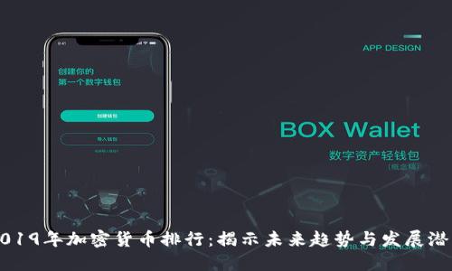2019年加密货币排行：揭示未来趋势与发展潜力