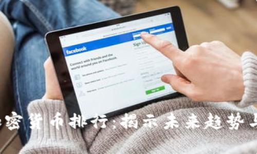 2019年加密货币排行：揭示未来趋势与发展潜力