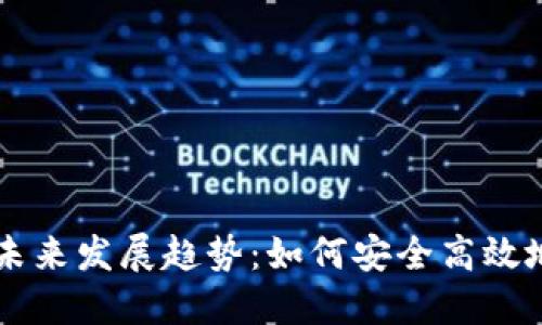 虚拟币钱包的未来发展趋势：如何安全高效地管理数字资产