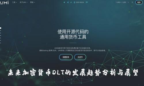 未来加密货币DLT的发展趋势分析与展望