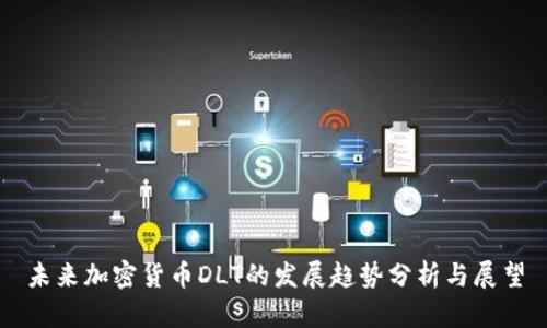 未来加密货币DLT的发展趋势分析与展望