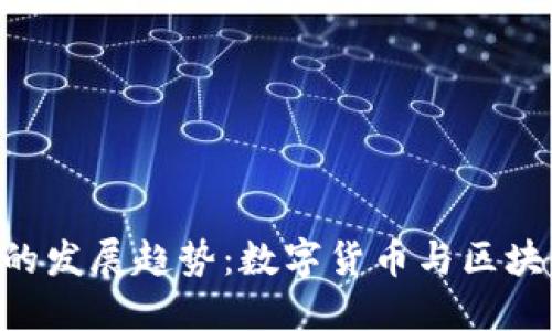 未来DCS钱包的发展趋势：数字货币与区块链技术的结合
