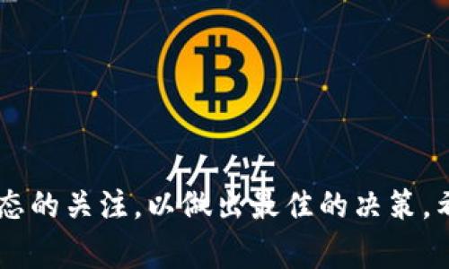 ### 如何往以太钱包充值：详细教程与注意事项

以太币（Ethereum）作为一种广泛使用的加密货币，越来越多的人开始使用以太钱包来存储和管理他们的资产。无论您是刚刚入门的新手，还是有经验的交易者，知道如何给以太钱包充值是至关重要的一步。在这篇文章中，我们将详细介绍如何往以太钱包充值，并提供一些有用的提示和注意事项。

1. 什么是以太钱包？
以太钱包是用来存储以太币（ETH）和其他基于以太坊平台的代币（如ERC20代币）的数字钱包。与传统的银行账户不同，以太钱包使用公钥和私钥来管理您的资金。公钥相当于您的账户号码，可以分享给其他人以接收资金，而私钥则是用来签署和发送交易的，绝对不能泄露。

2. 充值以太钱包的步骤
往以太钱包充值可以通过多种方式实现，比如通过购买以太币、从其他钱包转账，以及通过交易所等。以下是一些常见的充值方法：

h42.1. 通过交易所购买以太币/h4
除了使用钱包直接接收转账，最常用的方式是从加密货币交易所购买以太币。以下是具体步骤：
ol
  listrong选择交易所：/strong首先，选择一个信誉良好的加密货币交易所，如Binance、Coinbase或Huobi。确保该交易所支持以太币，并允许您使用本地货币购买。/li
  listrong账户注册：/strong在交易所创建一个账户，并完成身份验证。这通常需要输入您的电子邮件地址、手机号码和身份证明文件。/li
  listrong充值本地货币：/strong使用银行转账、信用卡、支付宝等支付方式充值您的交易账户。/li
  listrong购买以太币：/strong在交易所找到以太币交易对，进行购买。您可以选择市价单或限价单，确认交易后完成购买。/li
  listrong提取到以太钱包：/strong购买完成后，您需要将以太币提取到个人以太钱包中。点击“提取”或“提款”，然后输入您的以太钱包地址，确认金额，并完成提取。/li
/ol

h42.2. 从其他钱包转账/h4
如果您已经在其他平台或钱包中拥有以太币，可以将这些以太币转账到您的以太钱包中。以下是具体步骤：
ol
  listrong获取您的以太钱包地址：/strong打开您的以太钱包，找到您的公钥地址。这是一个以“0x”开头的字符串，长约42个字符。/li
  listrong在发送钱包中粘贴地址：/strong打开您拥有以太币的其他钱包，选择“发送”或“转账”选项，粘贴您的以太钱包地址。/li
  listrong确认转账金额：/strong输入要转账的以太币金额，确保所有信息准确无误。/li
  listrong发送并确认：/strong点击“发送”以进行转账，等待交易确认。通常以太坊的转账速度较快，一般在几分钟内即可完成。/li
/ol

h42.3. 使用智能合约充值/h4
如果您对智能合约有一定的了解，也可以通过创建和调用智能合约来向您的以太钱包充值。这种方法虽然更复杂，但对于开发者来说，提供了更多的灵活性与可能性。

3. 注意事项
在给以太钱包充值的过程中，有一些重要的注意事项：

h43.1. 确认钱包地址/h4
确认您的以太钱包地址非常重要，因为一旦转账或提现到错误的地址，您将无法找回资金。请确保地址的每个字符都是正确的。

h43.2. 注意交易费用/h4
转账以太币通常需要支付矿工费（Gas Fee），这笔费用随着网络繁忙程度而有所不同。在繁忙时段，矿工费用可能会大幅上升，因此在转账过程中要考虑到这一点。

h43.3. 牢记私钥和助记词/h4
私钥和助记词是您钱包的钥匙，确保将其安全存放，并绝对不要分享给任何人。如果丢失，您将无法访问自己的资产。

4. 常见问题解答

h4问题1：如果转账以太币失败，我该怎么办？/h4
转账失败可能是由于输入的地址错误、网络拥堵或资金不足等原因。如果您在转账后未能看到以太币到账，首先请检查转账记录。确认您的交易是否有被记入区块链。如果交易未被确认，您可以尝试再次进行转账，或者与交易所或钱包支持团队联系以获取帮助。

h4问题2：如何选择合适的以太钱包？/h4
选择以太钱包时，可以考虑以下几个因素：
ul
  listrong安全性：/strong选择拥有良好声誉和强大安全保障措施的钱包，确保您资产的安全。/li
  listrong使用便捷性：/strong钱包的用户界面和使用流程应尽量简单，不至于让新手感到困惑。/li
  listrong社区与支持：/strong保持与社区互动的便捷性，以及钱包是否提供及时有效的客户支持。/li
  listrong功能性：/strong一些钱包还支持多种加密货币和去中心化交易所的功能，这可能也是一个值得考虑的因素。/li
/ul

5. 结语
总的来说，给以太钱包充值是管理您的加密资产的重要环节。随着以太坊生态系统的不断发展，我们也应该保持对相关技术与市场动态的关注，以做出最佳的决策。希望这篇文章能为您在加密世界的旅程中提供帮助！
