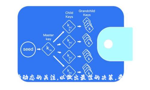 ### 如何往以太钱包充值：详细教程与注意事项

以太币（Ethereum）作为一种广泛使用的加密货币，越来越多的人开始使用以太钱包来存储和管理他们的资产。无论您是刚刚入门的新手，还是有经验的交易者，知道如何给以太钱包充值是至关重要的一步。在这篇文章中，我们将详细介绍如何往以太钱包充值，并提供一些有用的提示和注意事项。

1. 什么是以太钱包？
以太钱包是用来存储以太币（ETH）和其他基于以太坊平台的代币（如ERC20代币）的数字钱包。与传统的银行账户不同，以太钱包使用公钥和私钥来管理您的资金。公钥相当于您的账户号码，可以分享给其他人以接收资金，而私钥则是用来签署和发送交易的，绝对不能泄露。

2. 充值以太钱包的步骤
往以太钱包充值可以通过多种方式实现，比如通过购买以太币、从其他钱包转账，以及通过交易所等。以下是一些常见的充值方法：

h42.1. 通过交易所购买以太币/h4
除了使用钱包直接接收转账，最常用的方式是从加密货币交易所购买以太币。以下是具体步骤：
ol
  listrong选择交易所：/strong首先，选择一个信誉良好的加密货币交易所，如Binance、Coinbase或Huobi。确保该交易所支持以太币，并允许您使用本地货币购买。/li
  listrong账户注册：/strong在交易所创建一个账户，并完成身份验证。这通常需要输入您的电子邮件地址、手机号码和身份证明文件。/li
  listrong充值本地货币：/strong使用银行转账、信用卡、支付宝等支付方式充值您的交易账户。/li
  listrong购买以太币：/strong在交易所找到以太币交易对，进行购买。您可以选择市价单或限价单，确认交易后完成购买。/li
  listrong提取到以太钱包：/strong购买完成后，您需要将以太币提取到个人以太钱包中。点击“提取”或“提款”，然后输入您的以太钱包地址，确认金额，并完成提取。/li
/ol

h42.2. 从其他钱包转账/h4
如果您已经在其他平台或钱包中拥有以太币，可以将这些以太币转账到您的以太钱包中。以下是具体步骤：
ol
  listrong获取您的以太钱包地址：/strong打开您的以太钱包，找到您的公钥地址。这是一个以“0x”开头的字符串，长约42个字符。/li
  listrong在发送钱包中粘贴地址：/strong打开您拥有以太币的其他钱包，选择“发送”或“转账”选项，粘贴您的以太钱包地址。/li
  listrong确认转账金额：/strong输入要转账的以太币金额，确保所有信息准确无误。/li
  listrong发送并确认：/strong点击“发送”以进行转账，等待交易确认。通常以太坊的转账速度较快，一般在几分钟内即可完成。/li
/ol

h42.3. 使用智能合约充值/h4
如果您对智能合约有一定的了解，也可以通过创建和调用智能合约来向您的以太钱包充值。这种方法虽然更复杂，但对于开发者来说，提供了更多的灵活性与可能性。

3. 注意事项
在给以太钱包充值的过程中，有一些重要的注意事项：

h43.1. 确认钱包地址/h4
确认您的以太钱包地址非常重要，因为一旦转账或提现到错误的地址，您将无法找回资金。请确保地址的每个字符都是正确的。

h43.2. 注意交易费用/h4
转账以太币通常需要支付矿工费（Gas Fee），这笔费用随着网络繁忙程度而有所不同。在繁忙时段，矿工费用可能会大幅上升，因此在转账过程中要考虑到这一点。

h43.3. 牢记私钥和助记词/h4
私钥和助记词是您钱包的钥匙，确保将其安全存放，并绝对不要分享给任何人。如果丢失，您将无法访问自己的资产。

4. 常见问题解答

h4问题1：如果转账以太币失败，我该怎么办？/h4
转账失败可能是由于输入的地址错误、网络拥堵或资金不足等原因。如果您在转账后未能看到以太币到账，首先请检查转账记录。确认您的交易是否有被记入区块链。如果交易未被确认，您可以尝试再次进行转账，或者与交易所或钱包支持团队联系以获取帮助。

h4问题2：如何选择合适的以太钱包？/h4
选择以太钱包时，可以考虑以下几个因素：
ul
  listrong安全性：/strong选择拥有良好声誉和强大安全保障措施的钱包，确保您资产的安全。/li
  listrong使用便捷性：/strong钱包的用户界面和使用流程应尽量简单，不至于让新手感到困惑。/li
  listrong社区与支持：/strong保持与社区互动的便捷性，以及钱包是否提供及时有效的客户支持。/li
  listrong功能性：/strong一些钱包还支持多种加密货币和去中心化交易所的功能，这可能也是一个值得考虑的因素。/li
/ul

5. 结语
总的来说，给以太钱包充值是管理您的加密资产的重要环节。随着以太坊生态系统的不断发展，我们也应该保持对相关技术与市场动态的关注，以做出最佳的决策。希望这篇文章能为您在加密世界的旅程中提供帮助！