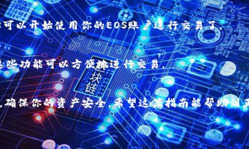 要在imToken中创建EOS钱包，可以按照以下步骤进行。首先确保你已经安装了imToken钱包应用。接下来，我将详细介绍这个过程。

步骤一：打开imToken钱包应用
首先，启动你的imToken应用。确保你已经完成了用户注册和登录，进入钱包的主界面。

步骤二：选择创建新钱包
在主界面中，点击右下角的“钱包”选项，进入钱包列表页面。此时你会看到一个“添加钱包”或“创建钱包”的选项。点击这个选项，进入新钱包创建界面。

步骤三：选择EOS币种
在创建钱包的币种选择页面，向下滑动，找到“EOS”。选择EOS之后，点击进入，此时你将进入EOS钱包的创建界面。

步骤四：设置安全密码
这里需要你设置一个安全密码，用于保护你的EOS钱包。请确保这个密码复杂且独特，这样可以有效防止他人 unauthorized 访问你的账户。在设置完安全密码后，点击“确认”。

步骤五：备份钱包助记词
成功设置安全密码后，系统会生成一组助记词（通常是12个单词）。这是你找回钱包的唯一途径，因此务必将这组助记词记录在一个安全的地方。切勿将助记词泄露给他人，也不要保存到你的手机或电脑中，避免信息泄露。

步骤六：确认助记词并完成创建
在记录下助记词后，你需要在应用中重排序助记词，以确认你已经正确记录。完成后，点击“完成”。这时，EOS钱包就成功创建了，你可以开始使用你的EOS账户进行交易了。

步骤七：了解钱包功能
创建EOS钱包后，你可以通过imToken的界面进行发送、接收和管理EOS资产。在主界面上可以看到“发送”和“接收”的选项，使用这些功能可以方便地进行交易。

总结
通过以上步骤，你就能够在imToken中创建一个EOS钱包。虽然过程比较简单，但你需要注意钱包的安全，妥善保管助记词和密码，确保你的资产安全。希望这篇指南能帮助到正在寻找如何创建EOS钱包的朋友们，真心觉得这个过程应该更加简单直观，这样就能吸引更多用户参与到数字货币的世界中来。

如果你有其他问题，比如关于EOS的具体用法或者imToken的其他币种创建，欢迎与我讨论。希望这对你有所帮助！