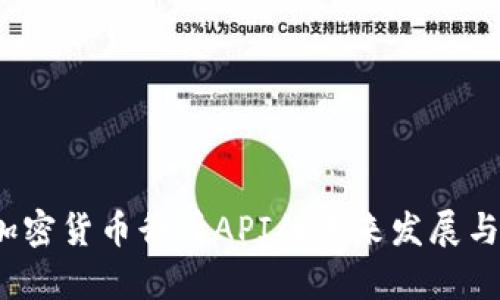 2024年加密货币行情API的未来发展与趋势分析