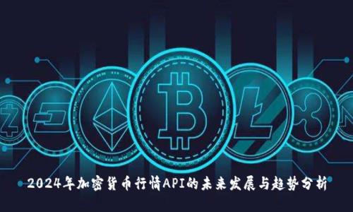 2024年加密货币行情API的未来发展与趋势分析