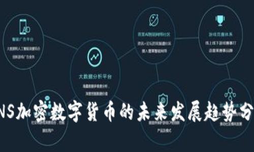 CNS加密数字货币的未来发展趋势分析