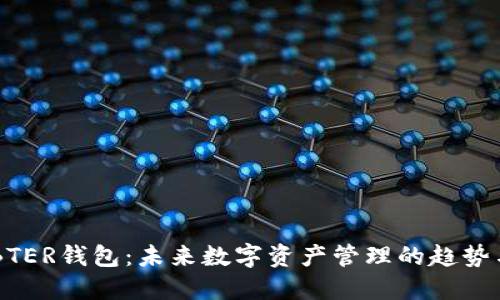 了解BTER钱包：未来数字资产管理的趋势与发展