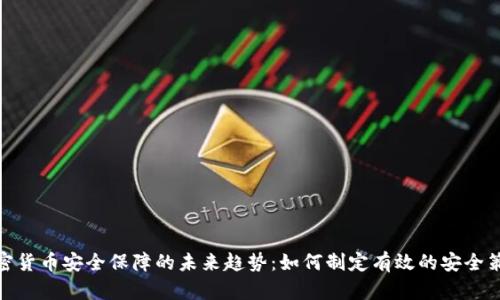 加密货币安全保障的未来趋势：如何制定有效的安全策略