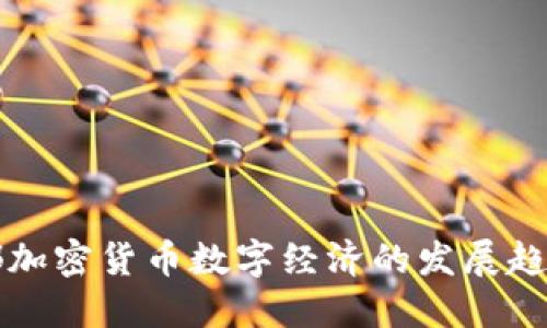 未来成都加密货币数字经济的发展趋势与挑战