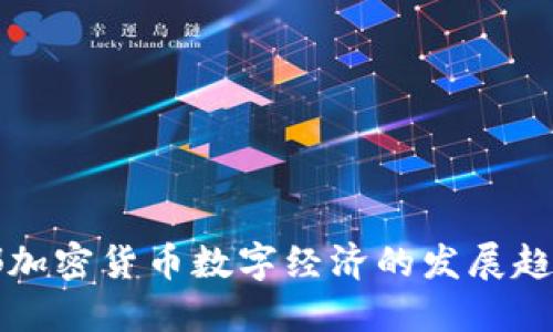 未来成都加密货币数字经济的发展趋势与挑战