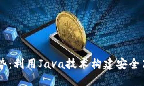 未来比特币钱包开发趋势：利用Java技术构建安全高效的数字货币管理平台