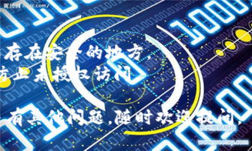要找回以前的im钱包，您可以按照以下步骤进行操作：

### 1. 尝试恢复助记词或私钥
通常，im钱包在创建时会提供助记词或私钥。这是恢复钱包的关键。如果您还保留这些信息，可以按照以下步骤找回钱包：

- **打开im钱包应用**：确保您安装了最新版本的应用。
- **选择恢复钱包**：在登录界面，通常会有一个“恢复钱包”的选项。
- **输入助记词或私钥**：按照提示输入您保存的助记词或私钥。
  
### 2. 检查备份
如果您在使用im钱包时进行了备份，您可以尝试查找相关的文件：

- **查看云备份**：如果您将钱包信息备份到云端，可以登录您的云存储账户查找。
- **检查本地备份文件**：在电脑或手机的文件管理器中查找备份文件。

### 3. 联系客服支持
如果以上方法都无法找回钱包，您可以考虑联系im钱包的客服-support。提供相关证明，争取得到额外的帮助。

- **提供有关您的钱包的信息**：如使用的邮箱，交易记录等，以便客服能够核实您的身份。

### 4. 预防措施
为了避免将来再次发生类似问题，建议您：

- **定期备份助记词和私钥**：将这些信息保存在安全的地方。
- **使用强密码保护账户**：增强安全措施，防止未授权访问。

希望这些信息能帮助您找回im钱包！如果您还有其他问题，随时欢迎提问。