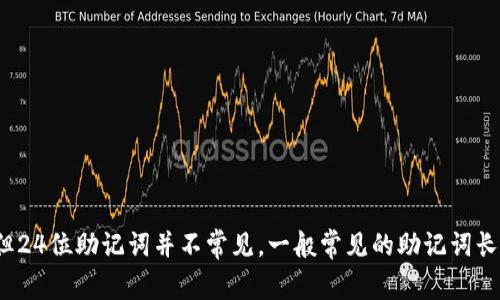 不支持，imToken使用的是12、18或24个单词的助记词，但24位助记词并不常见。一般常见的助记词长度为12个或24个单词，建议使用官方支持的助记词格式。