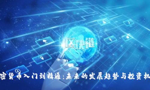 加密货币入门到精通：未来的发展趋势与投资机遇