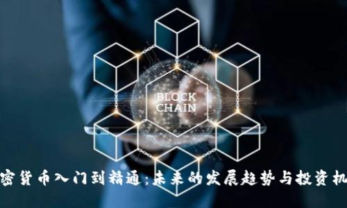加密货币入门到精通：未来的发展趋势与投资机遇