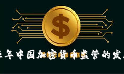 未来五年中国加密货币监管的发展趋势