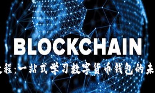 IM钱包使用教程：一站式学习数字货币钱包的未来发展与趋势