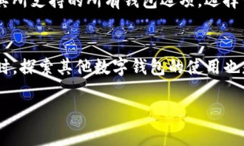 截至2023年10月，鱼池（Fishpool）是否支持ImToken钱包取决于具体平台的政策和集成情况。一般来说，许多去中心化金融（DeFi）平台和交易所都倾向于支持主流的数字资产钱包，以方便用户进行交易和资产管理。

### 鱼池与ImToken的兼容性

鱼池的基本信息
鱼池是一个比较受欢迎的区块链项目，致力于为用户提供多样化的交易和投资服务。用户可以在此管理自己的加密资产，进行代币兑换、流动性挖掘等操作。

ImToken钱包概述
ImToken是一款广受欢迎的数字钱包，支持多种区块链资产的存储和管理。它的安全性和用户友好体验使其受到很多加密货币投资者的青睐。ImToken不仅允许用户安全存储自己的资产，还支持数字资产的交易和使用。

是否支持ImToken的使用
截至目前，没有确切的官方声明说明鱼池完全支持ImToken钱包。多数情况下，支持多种数字资产的钱包意味着用户需要查看鱼池平台上当前所需的令牌标准和接口支持。在众多平台中，通常会集成几种主流钱包以提供便捷的访问体验。

### 用户关注的问题
1. **如何在鱼池中使用ImToken进行交易？**
   - 合作平台的网站或应用中将会有ImToken的集成选项。用户可以通过扫描二维码、复制地址或直接发送资产到指定地址来完成交易。在连接钱包的情况下，用户可以直接通过ImToken进行交易确认和资产管理。br
   
2. **如果鱼池不支持ImToken，有哪些替代方案？**
   - 不少平台支持如MetaMask、Trust Wallet等其他数字资产钱包。建议用户在使用平台前，查看其所支持的所有钱包选项，选择一个符合自己需求的安全钱包。

### 结论
虽然鱼池平台与ImToken的整合情况并不明确，但作为用户，保持关注最新的官方公告总是明智的。同时，探索其他数字钱包的使用也是个不错的选择，毕竟期望能够顺利地管理您的加密资产是非常现实的。

希望以上信息对您有帮助，如果有任何其他问题，欢迎随时询问！
