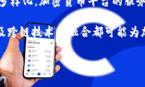   加密货币平台的未来发展趋势：从交易到金融生态的全面演变 / 

 guanjianci 加密货币, 区块链, 交易平台, 金融科技 /guanjianci 

引言：加密货币的崛起与平台的重要性
近年来，加密货币如比特币、以太坊等的崛起，使得相关的交易平台如雨后春笋般涌现。这些平台不仅为用户提供了加密货币交易的渠道，更是新时代金融科技的缩影。与此同时，随着技术的不断进步和市场的不断成熟，加密货币平台的功能和服务也在持续演变。

加密货币平台的核心功能与服务
首先，加密货币平台的最基本功能是让用户能够交易各种加密货币。这些平台通常提供简单易用的用户界面，允许用户通过法币（如美元、欧元）兑换加密货币。为了更好地满足用户需求，许多平台提供丰富的交易对，例如比特币/以太坊、莱特币/比特币等，让交易者可以轻松选择适合自己的投资组合。

除此之外，部分加密货币平台还提供保证金交易、期货合约等复杂的交易模式，这对于希望获取更高回报的投资者而言，显得尤为重要。但与此同时，这也对用户的交易技能和风险管理提出了更高的要求。

安全性：加密货币平台的重中之重
随着加密货币市场的不断扩大，安全性问题也日益突出。许多加密货币平台曾经经历过黑客攻击，导致用户的资产受到威胁。因此，如何确保平台的安全性成为了用户选择平台时的一大考虑因素。

目前，不少平台通过多重身份验证、冷钱包存储等手段来提高安全性。真心觉得，在使用这些平台时，用户不仅需要看重其交易的便捷性，更要关注其安全性。对于任何投资者而言，保护好自己的资产都是首要之务。

加密货币平台的金融服务多元化
随着市场的扩大，越来越多的加密货币平台开始向金融服务领域扩展。例如，部分平台现在不仅提供交易，还提供数字资产借贷、质押收益、以及资产管理等服务。这一趋势标志着加密货币正向更全面的金融生态系统演变。

这种趋势对用户而言，无疑带来了更多的便利和选择。用户可以在同一平台上完成多样化的金融操作，而无需到处寻找其他服务。然而，有点遗憾的是，随着服务的增多，平台的复杂性也可能增加，用户需要投入更多的时间去理解和熟悉不同的功能。

技术演进推动平台创新
随着区块链技术的不断发展，加密货币平台也在不断进行技术革新。例如，去中心化金融（DeFi）平台的兴起，使得用户可以在没有中心化交易所的情况下进行交易和投资。这种新模式不仅提供了更高的隐私，还使得金融服务的门槛大大降低，潜在吸引了更多用户参与。

事实上，许多知名的加密货币平台正积极探索与DeFi结合的方式，希望在分散与集中间找到一个平衡点。这种创新思维无疑使得未来的加密货币交易更加多样化和灵活，极大地提升了用户体验。

全球视野下的市场趋势
从全球视野看，加密货币平台的发展趋势同样不能忽视。各国对加密货币的监管政策各异，这直接影响了平台的运营模式和用户体验。例如，在某些国家，政府对加密货币的支持力度较大，这为平台的发展提供了良好的环境；而在另一些国家，严格的监管政策则可能限制了平台的创新能力。

有点遗憾的是，全球对于加密货币的法律框架尚未完全建立，这使得市场存在一定的不确定性。用户在选择平台时，需要格外关注所在国家的监管政策，以及平台是否遵循相关法规。

可能相关的问题与解答

h4问题1：如何选择合适的加密货币交易平台？/h4
选择加密货币交易平台时，用户应关注几个关键因素：安全性、交易费、平台的流动性、用户体验、以及客户服务。首先，安全性是最重要的，用户需要选择那些提供多重身份验证和资产保险的交易所。其次，交易费用的透明度也是对用户影响较大的因素，越透明越好。

流动性则关系到用户在交易时是否能够以合理的价格迅速买入或卖出，流动性越高，交易体验越好。最后，用户体验和客户服务也不容忽视，一个好的客户服务能在用户遇到问题时提供及时帮助。真心觉得，只有全面评估这些因素，才能选择到适合自己的交易平台。

h4问题2：加密货币平台的未来发展会如何影响传统金融市场？/h4
加密货币平台的发展，对传统金融市场的冲击已经显而易见。越来越多的投资者将目光转向加密货币，这使得传统金融产品面临巨大压力。同时，随着DeFi的兴起，许多传统银行和金融机构正在试图转型，以适应不断变化的市场环境。

这种转变将推动金融行业的创新，促使更多的金融科技公司崛起。然而，市场的不确定性依然存在，平台的监管政策及用户的接受程度将会深刻影响这一趋势的走向。有点遗憾的是，传统金融市场的许多参与者可能需要花费更多的时间去适应这种变化，才能保持竞争力。

总结：加密货币平台的未来展望
加密货币平台正处于一个高速发展的时代，其未来的演变将取决于多方因素的交织影响。随着技术进步和市场的成熟，用户的需求日趋多样化，加密货币平台的服务也将不断革新。

虽然当前市场环境存在着一些不确定性和挑战，但我们也不能忽视平台自身所带来的机遇和便利。在未来，智能合约、去中心化金融、以及跨链技术的融合都可能为加密货币平台带来新的发展空间，让我们对未来充满期待。

真心希望，随着市场的不断发展，用户能够在日趋复杂的金融生态中找到适合自己的平台，享受加密货币带来的便捷与收益。