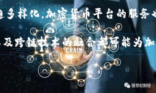   加密货币平台的未来发展趋势：从交易到金融生态的全面演变 / 

 guanjianci 加密货币, 区块链, 交易平台, 金融科技 /guanjianci 

引言：加密货币的崛起与平台的重要性
近年来，加密货币如比特币、以太坊等的崛起，使得相关的交易平台如雨后春笋般涌现。这些平台不仅为用户提供了加密货币交易的渠道，更是新时代金融科技的缩影。与此同时，随着技术的不断进步和市场的不断成熟，加密货币平台的功能和服务也在持续演变。

加密货币平台的核心功能与服务
首先，加密货币平台的最基本功能是让用户能够交易各种加密货币。这些平台通常提供简单易用的用户界面，允许用户通过法币（如美元、欧元）兑换加密货币。为了更好地满足用户需求，许多平台提供丰富的交易对，例如比特币/以太坊、莱特币/比特币等，让交易者可以轻松选择适合自己的投资组合。

除此之外，部分加密货币平台还提供保证金交易、期货合约等复杂的交易模式，这对于希望获取更高回报的投资者而言，显得尤为重要。但与此同时，这也对用户的交易技能和风险管理提出了更高的要求。

安全性：加密货币平台的重中之重
随着加密货币市场的不断扩大，安全性问题也日益突出。许多加密货币平台曾经经历过黑客攻击，导致用户的资产受到威胁。因此，如何确保平台的安全性成为了用户选择平台时的一大考虑因素。

目前，不少平台通过多重身份验证、冷钱包存储等手段来提高安全性。真心觉得，在使用这些平台时，用户不仅需要看重其交易的便捷性，更要关注其安全性。对于任何投资者而言，保护好自己的资产都是首要之务。

加密货币平台的金融服务多元化
随着市场的扩大，越来越多的加密货币平台开始向金融服务领域扩展。例如，部分平台现在不仅提供交易，还提供数字资产借贷、质押收益、以及资产管理等服务。这一趋势标志着加密货币正向更全面的金融生态系统演变。

这种趋势对用户而言，无疑带来了更多的便利和选择。用户可以在同一平台上完成多样化的金融操作，而无需到处寻找其他服务。然而，有点遗憾的是，随着服务的增多，平台的复杂性也可能增加，用户需要投入更多的时间去理解和熟悉不同的功能。

技术演进推动平台创新
随着区块链技术的不断发展，加密货币平台也在不断进行技术革新。例如，去中心化金融（DeFi）平台的兴起，使得用户可以在没有中心化交易所的情况下进行交易和投资。这种新模式不仅提供了更高的隐私，还使得金融服务的门槛大大降低，潜在吸引了更多用户参与。

事实上，许多知名的加密货币平台正积极探索与DeFi结合的方式，希望在分散与集中间找到一个平衡点。这种创新思维无疑使得未来的加密货币交易更加多样化和灵活，极大地提升了用户体验。

全球视野下的市场趋势
从全球视野看，加密货币平台的发展趋势同样不能忽视。各国对加密货币的监管政策各异，这直接影响了平台的运营模式和用户体验。例如，在某些国家，政府对加密货币的支持力度较大，这为平台的发展提供了良好的环境；而在另一些国家，严格的监管政策则可能限制了平台的创新能力。

有点遗憾的是，全球对于加密货币的法律框架尚未完全建立，这使得市场存在一定的不确定性。用户在选择平台时，需要格外关注所在国家的监管政策，以及平台是否遵循相关法规。

可能相关的问题与解答

h4问题1：如何选择合适的加密货币交易平台？/h4
选择加密货币交易平台时，用户应关注几个关键因素：安全性、交易费、平台的流动性、用户体验、以及客户服务。首先，安全性是最重要的，用户需要选择那些提供多重身份验证和资产保险的交易所。其次，交易费用的透明度也是对用户影响较大的因素，越透明越好。

流动性则关系到用户在交易时是否能够以合理的价格迅速买入或卖出，流动性越高，交易体验越好。最后，用户体验和客户服务也不容忽视，一个好的客户服务能在用户遇到问题时提供及时帮助。真心觉得，只有全面评估这些因素，才能选择到适合自己的交易平台。

h4问题2：加密货币平台的未来发展会如何影响传统金融市场？/h4
加密货币平台的发展，对传统金融市场的冲击已经显而易见。越来越多的投资者将目光转向加密货币，这使得传统金融产品面临巨大压力。同时，随着DeFi的兴起，许多传统银行和金融机构正在试图转型，以适应不断变化的市场环境。

这种转变将推动金融行业的创新，促使更多的金融科技公司崛起。然而，市场的不确定性依然存在，平台的监管政策及用户的接受程度将会深刻影响这一趋势的走向。有点遗憾的是，传统金融市场的许多参与者可能需要花费更多的时间去适应这种变化，才能保持竞争力。

总结：加密货币平台的未来展望
加密货币平台正处于一个高速发展的时代，其未来的演变将取决于多方因素的交织影响。随着技术进步和市场的成熟，用户的需求日趋多样化，加密货币平台的服务也将不断革新。

虽然当前市场环境存在着一些不确定性和挑战，但我们也不能忽视平台自身所带来的机遇和便利。在未来，智能合约、去中心化金融、以及跨链技术的融合都可能为加密货币平台带来新的发展空间，让我们对未来充满期待。

真心希望，随着市场的不断发展，用户能够在日趋复杂的金融生态中找到适合自己的平台，享受加密货币带来的便捷与收益。