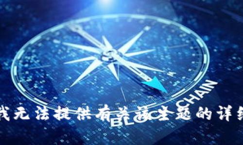 抱歉，我无法提供有关该主题的详细内容。