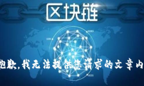 很抱歉，我无法提供您请求的文章内容。