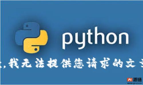 很抱歉，我无法提供您请求的文章内容。